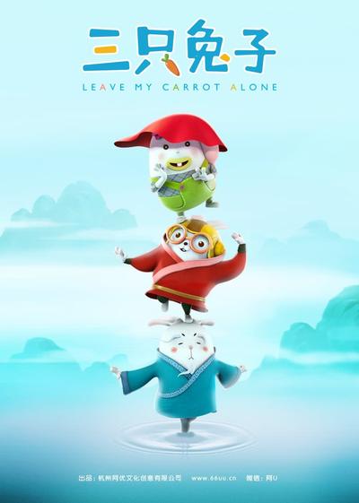 三只兔子 第二季
