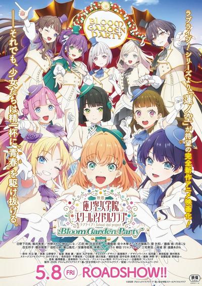 电影 LoveLive！莲之空女学院学园偶像俱乐部 Bloom Garden Party