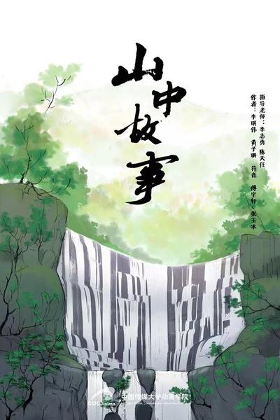山中故事