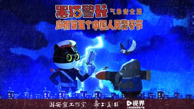 黑猫警长——气象安全篇