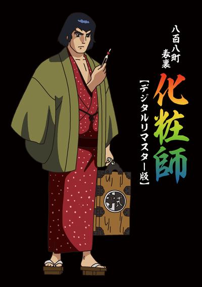 八百八町表里 化妆师