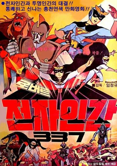 电子人337