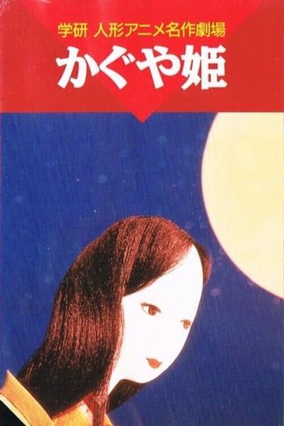 辉夜姬
