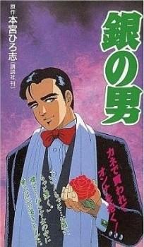 银之男