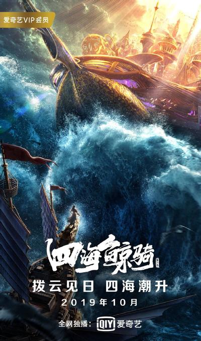 四海鲸骑 第二季