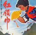 红领巾