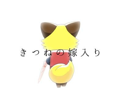 きつねの嫁入り