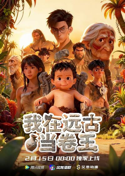 我在远古当卷王