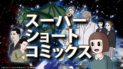 超级短篇漫画