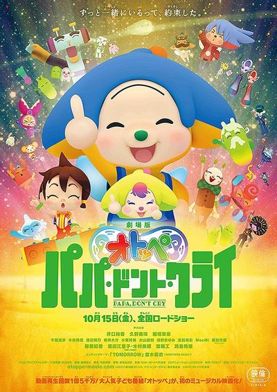劇場版オトッペ パパ ・ドント・クライ