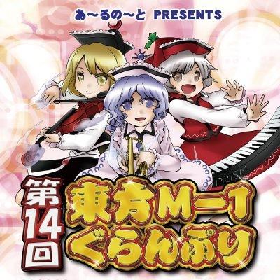 第十四届东方M-1漫才大赛