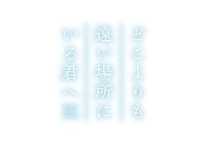 致身处比任何地方都更遥远的你
