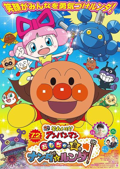 それいけ！アンパンマン おもちゃの星のナンダとルンダ