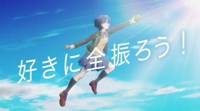 dアニメストアCM「好きに全振ろう」篇