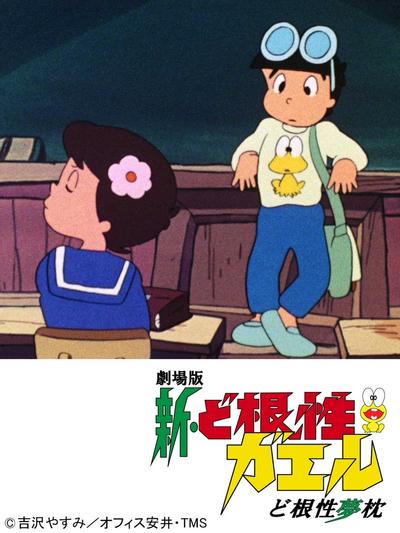 新・ど根性ガエル ど根性夢枕