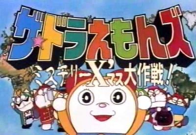 哆啦A梦七小子 神秘圣诞大作战！