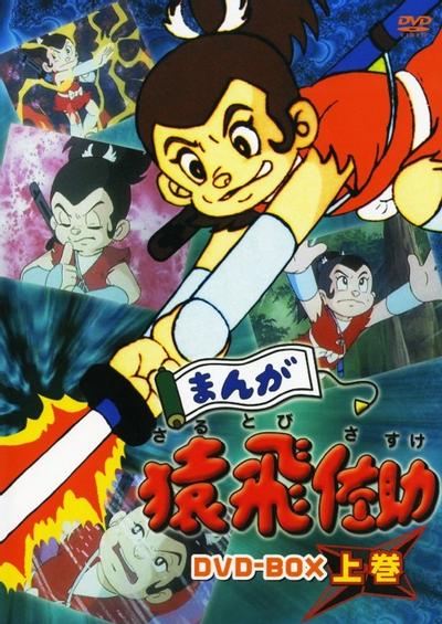漫画猿飞佐助