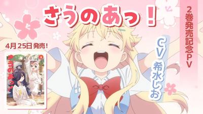 『さうのあっ！』2巻発売記念 アニメPV