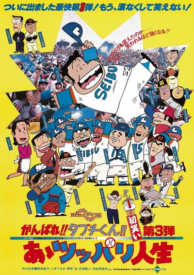 がんばれ!!タブチくん!! 第3弾 あゝツッパリ人生