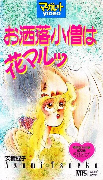 时尚小鬼花丸