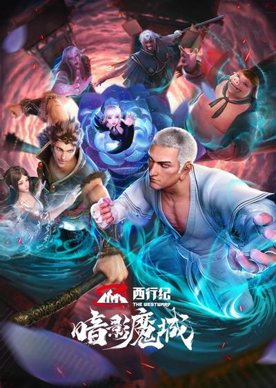 西行纪之暗影魔城