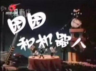 园园和机器人