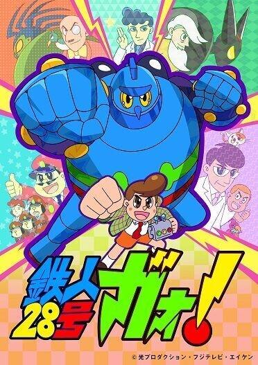 铁人28号GAO！