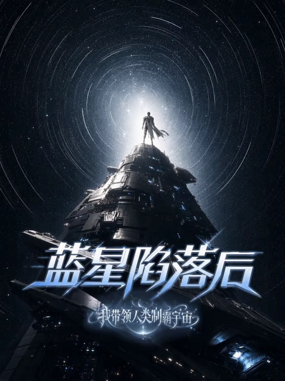 蓝星陷落后，我带领人类制霸宇宙