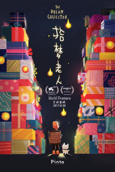 拾梦老人