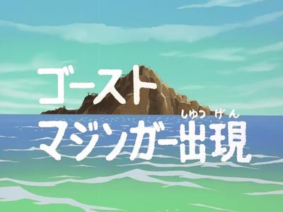 魔神Z 鬼影 魔神出现