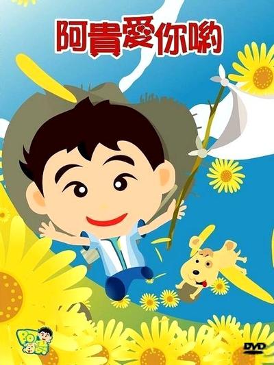阿贵爱你喔