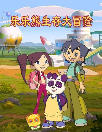 乐乐熊生存大冒险