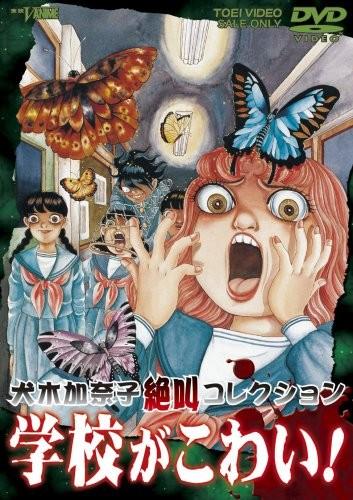 犬木加奈子集 尖叫学校!