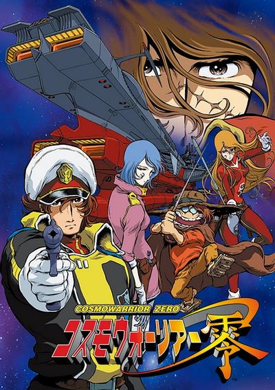 宇宙战士 零