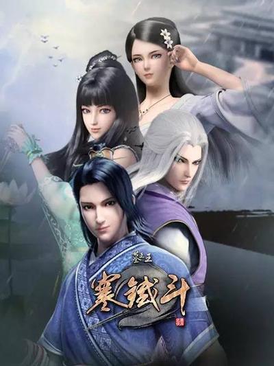 墓王之王 寒铁斗