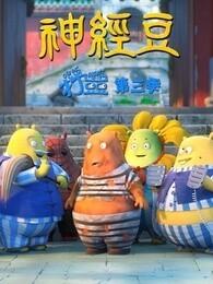 吃饭睡觉打豆豆 第三季 神经豆