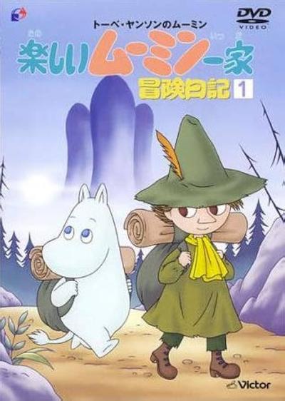 姆明一族 冒险日记