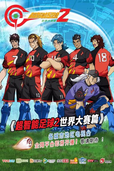 超智能足球2 世界大赛篇