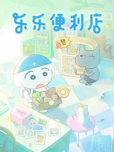 乐乐便利店