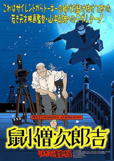 鼠小僧次郎吉