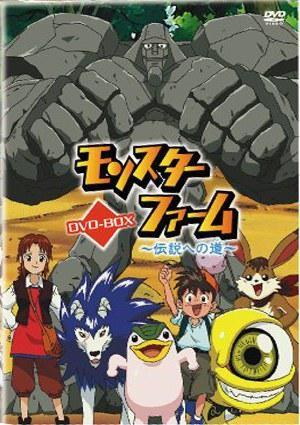怪物农场～通向传说的道路～