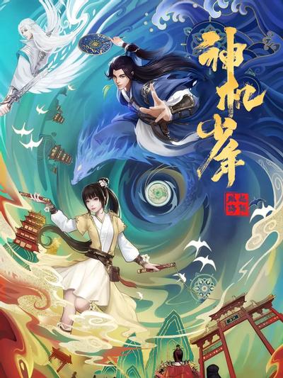 风起洛阳之神机少年