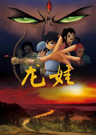 龙娃