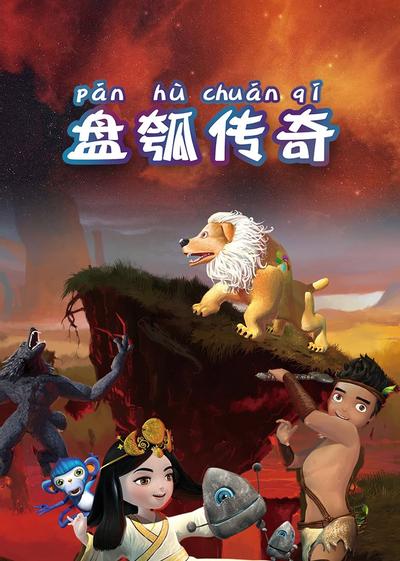 盘瓠传奇