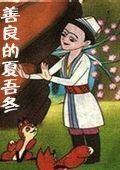 善良的夏吾冬