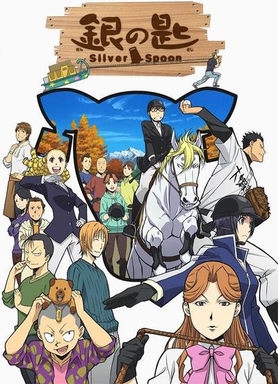 银之匙 Silver Spoon 第二季