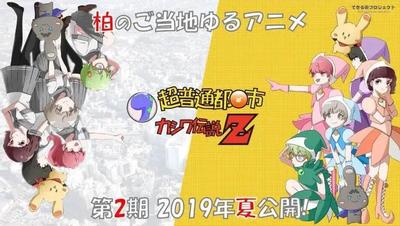 超普通都市柏传说Z