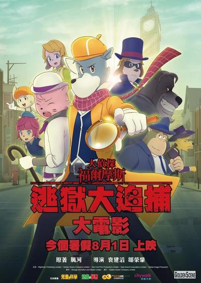 大侦探福尔摩斯：逃狱大追捕大电影