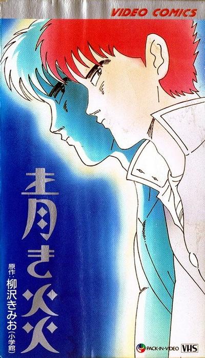 青之炎