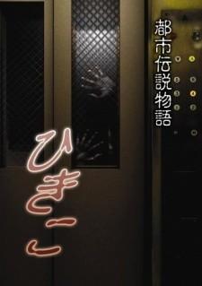 都市传说物语 妃姬子